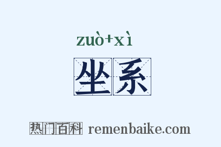 坐系是什么意思的图片